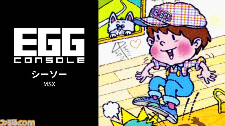 『シーソー MSX』シーソーやトランポリンを使って戦うジャンプアクションがSwitch向けに登場【EGGコンソール】