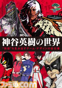 『神谷英樹の世界 “快感”を生み出すゲーム・デザインの全仕事』本日（4/2）発売。『ベヨネッタ』『大神』『DMC』などへの想いや資料が満載。電子版も同時発売