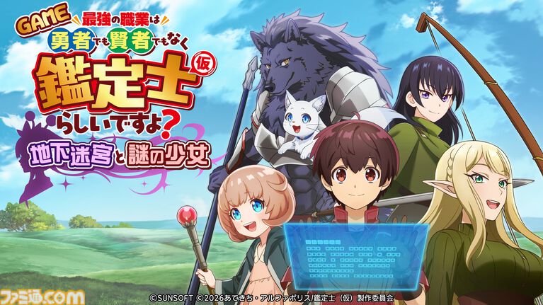 『鑑定士（仮）』のゲームがサンソフトからSwitch、PS5、PS4、Steam向けに4/23発売。『わくわく7』のティセにそっくりなキャラも登場？