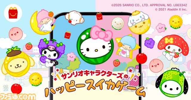 『スイカゲーム』サンリオコラボゲームがマクドナルドに登場。4月10日発売のハッピーセット“サンリオキャラクターズ”を購入でプレイ可能