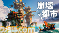 『崩壊都市』物理演算で崩壊しないように海上で都市を積み上げる建設シミュレーター。Steamで本日（4/3）配信開始