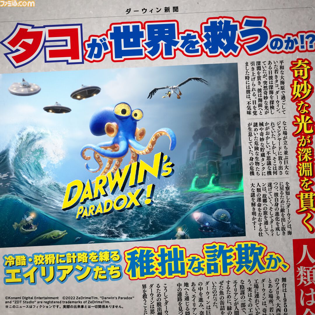 ダーウィンズパラドックス』人類の命運を握るのは一匹のタコ。墨や吸盤