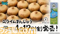 『ドラクエウォーク』リアルおみやげ“スライムまんじゅう”が4月17日に発売。青柳総本家の“カエルまんじゅう”とのコラボ商品