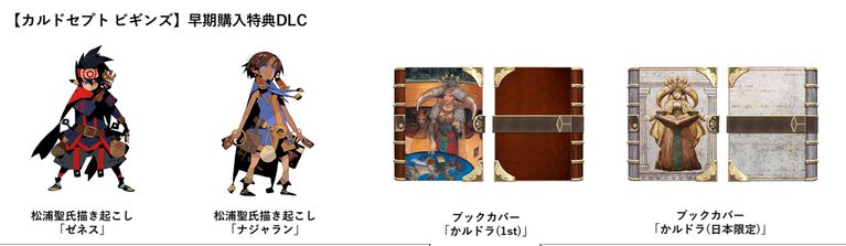 『カルドセプト ビギンズ』店舗特典が公開。アクキーやアクスタ、カセットテープなどが付属。早期特典は松浦聖氏描き起こしアバターなどのDLC