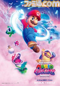 映画『ザ・スーパーマリオギャラクシー・ムービー』IMAX版視聴でマリオやヨッシーのポスターがもらえる。4DXなど特別フォーマットでの上映が決定