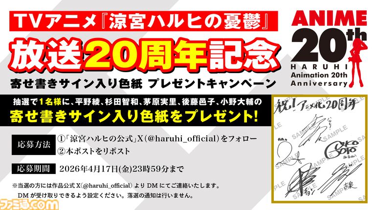『涼宮ハルヒの憂鬱』展示会が8月に開催決定。いとうのいぢ描き下ろし20周年記念ビジュアル、SOS団キャストメッセージ動画なども解禁