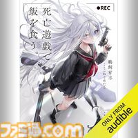 Amazonの聴く読書“Audible”で3ヵ月99円キャンペーン実施中！ 『8番出口』『死亡遊戯で飯を食う。』『幼女戦記』『成瀬は天下を取りにいく』などが聴き放題に。期間は5月12日まで