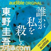 Amazonの聴く読書“Audible”で3ヵ月99円キャンペーン実施中！ 『8番出口』『死亡遊戯で飯を食う。』『幼女戦記』『成瀬は天下を取りにいく』などが聴き放題に。期間は5月12日まで