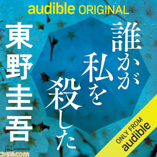 Amazonの聴く読書“Audible”で3ヵ月99円キャンペーン実施中！ 『8番出口』『死亡遊戯で飯を食う。』『幼女戦記』『成瀬は天下を取りにいく』などが聴き放題に。期間は5月12日まで