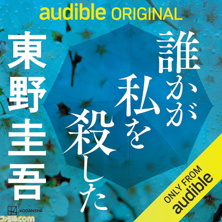 Amazonの聴く読書“Audible”で3ヵ月99円キャンペーン実施中！ 『8番出口』『死亡遊戯で飯を食う。』『幼女戦記』『成瀬は天下を取りにいく』などが聴き放題に。期間は5月12日まで
