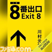 Amazonの聴く読書“Audible”で3ヵ月99円キャンペーン実施中！ 『8番出口』『死亡遊戯で飯を食う。』『幼女戦記』『成瀬は天下を取りにいく』などが聴き放題に。期間は5月12日まで