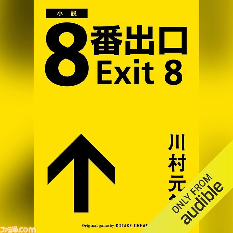 Amazonの聴く読書“Audible”で3ヵ月99円キャンペーン実施中！ 『8番出口』『死亡遊戯で飯を食う。』『幼女戦記』『成瀬は天下を取りにいく』などが聴き放題に。期間は5月12日まで