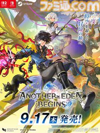 『アナザーエデン ビギンズ』発売日が9⽉17⽇に決定。『アナデン』第1部をベースに再構築＆フルボイス化の新作RPG