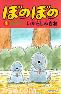 【Kindleで1巻44円】本日4月4日（4コマの日）限定で『ぼのぼの』1～48巻が2112円で揃う！ 『あいまいみー』『まほろばきっさ』『ずぼら先輩とまじめちゃん』などもセール対象に