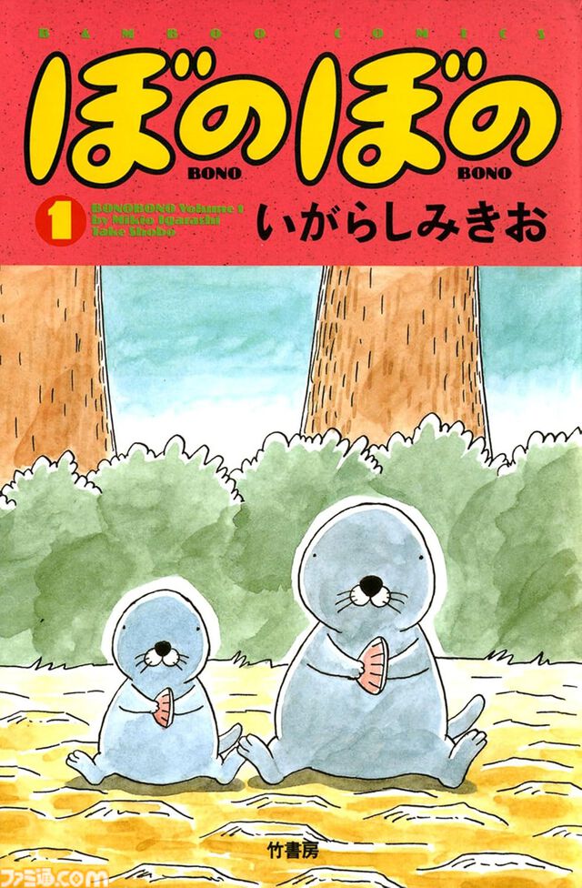 【Kindleで1巻44円】本日4月4日（4コマの日）限定で『ぼのぼの』1～48巻が2112円で揃う！ 『あいまいみー』『まほろばきっさ』『ずぼら先輩とまじめちゃん』などもセール対象に
