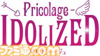 『プリコラージュ -IDOLIZED-』【とっておきインディー】