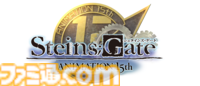 アニメ『シュタインズ・ゲート』放送15周年記念プロジェクトが始動。7月に秋葉原で大規模展示会の開催が決定。15周年記念ビジュアルも