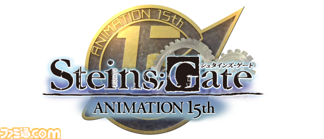 アニメ『シュタインズ・ゲート』放送15周年記念プロジェクトが始動。7月に秋葉原で大規模展示会の開催が決定。15周年記念ビジュアルも