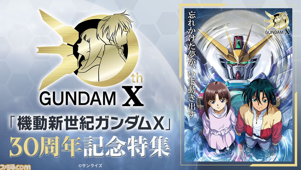 機動新世紀ガンダムX』30周年企画が始動。『Gガンダム』『ガンダムW