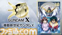 『機動新世紀ガンダムX』30周年企画が始動。『Gガンダム』『ガンダムW』『ガンダムX』3作品の主題歌含むサウンドを収録したCDの発売が決定。高木渉＆かないみか出演の番組も