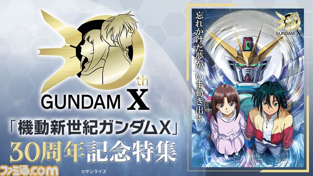 『機動新世紀ガンダムX』30周年企画が始動。『Gガンダム』『ガンダムW』『ガンダムX』3作品の主題歌含むサウンドを収録したCDの発売が決定。高木渉＆かないみか出演の番組も