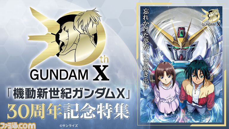 『機動新世紀ガンダムX』30周年企画が始動。『Gガンダム』『ガンダムW』『ガンダムX』3作品の主題歌含むサウンドを収録したCDの発売が決定。高木渉&かないみか出演の番組も