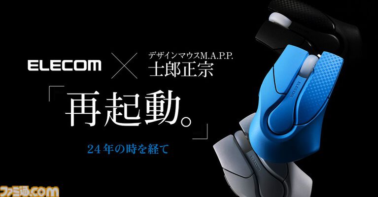 『攻殻機動隊』士郎正宗デザインのマウスが復刻、予約受付が本日(4/6)スタート。サイドボタン追加・Bluetooth接続など現代仕様にモデルチェンジ