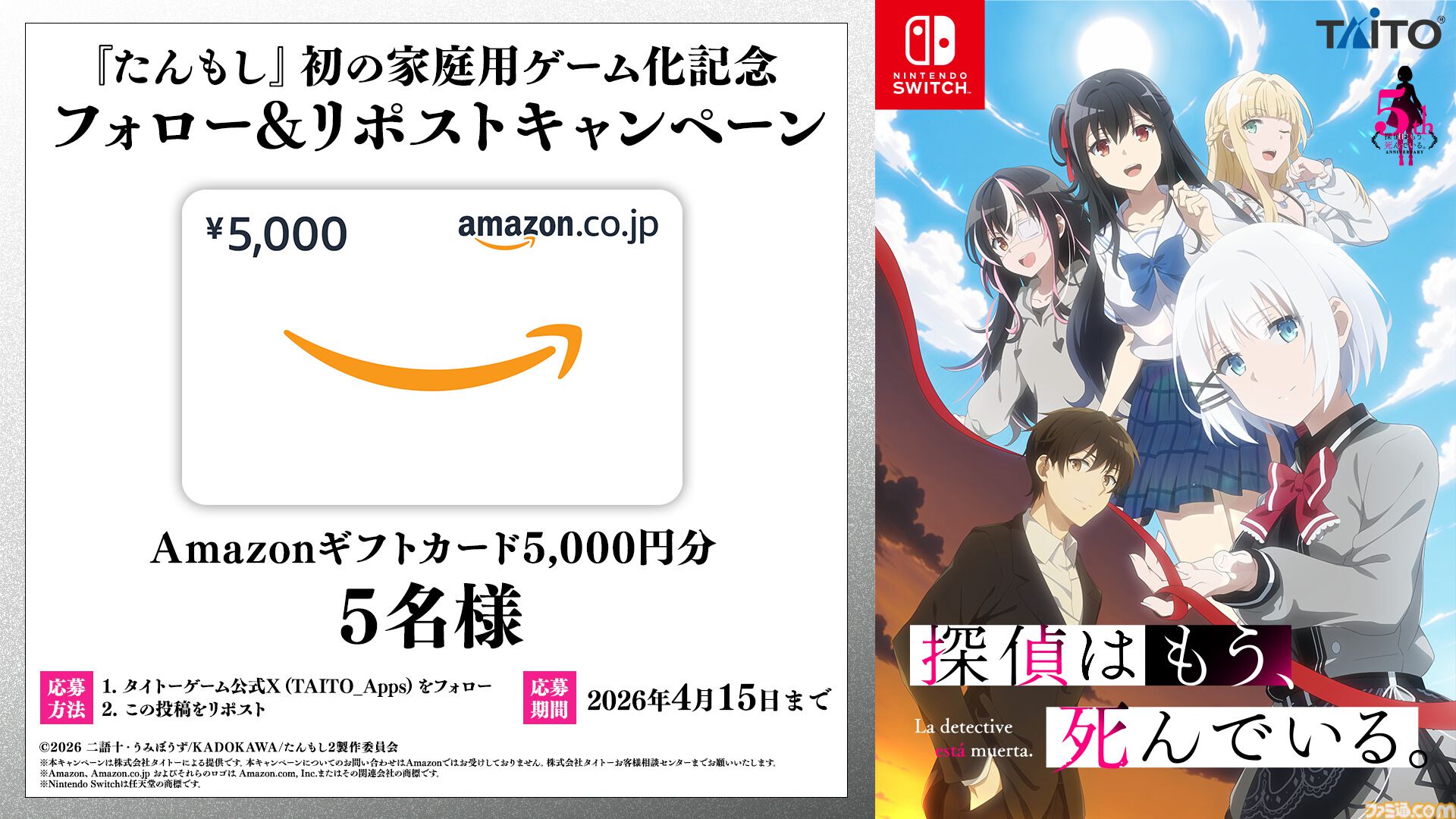 探偵はもう、死んでいる。』アニメ5周年を記念してSwitchでゲーム化