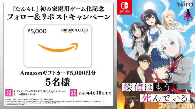 『探偵はもう、死んでいる。』アニメ5周年を記念して初のゲーム化。2026年7月にはアニメ第2期も放送予定