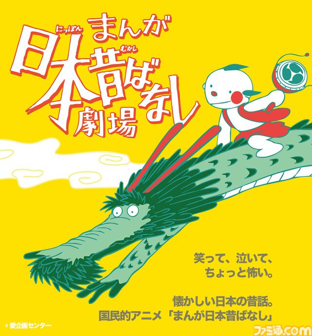 『まんが日本昔ばなし』今夏、渋谷で舞台化決定。1400以上のエピソードの中から人情話や笑える話、怪談などを厳選して公演