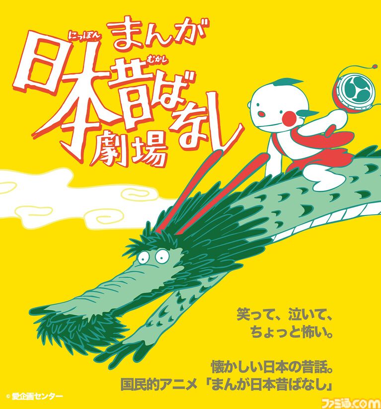 『まんが日本昔ばなし』今夏、渋谷で舞台化決定。1400以上のエピソードの中から人情話や笑える話、怪談などを厳選して公演