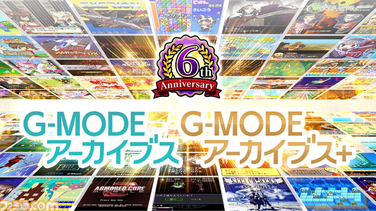 『アーマード・コア』『真・女神転生』に続く“G-MODEアーカイブス”の新作タイトルが世界初公開。4月16日に6周年記念生放送が実施