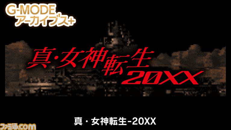 『アーマード・コア』『真・女神転生』に続く“G-MODEアーカイブス”の新作タイトルが世界初公開。4月16日に6周年記念生放送が実施