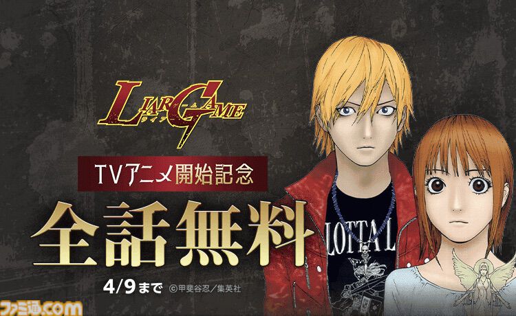 マンガ『ライアーゲーム』が3日間限定で全話無料。TVアニメ放送開始を 