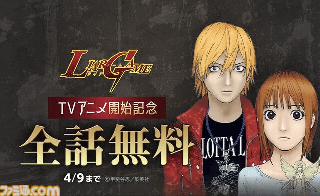 マンガ『ライアーゲーム』が3日間限定で全話無料。TVアニメ放送開始を記念し“LINEマンガ”で公開中【4/9まで】