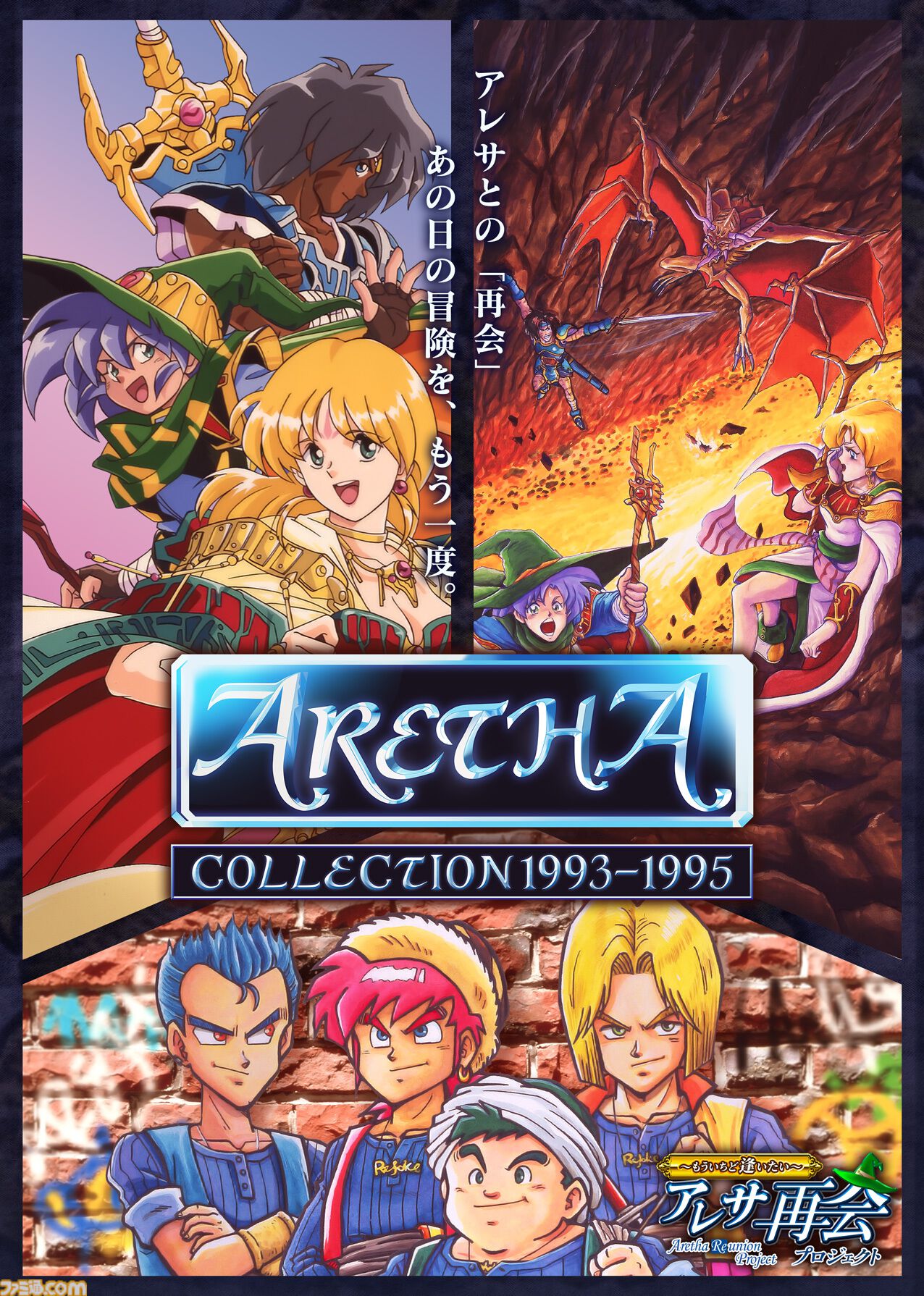 アレサコレクション 1993-1995』やのまんより発売された伝説的RPG3