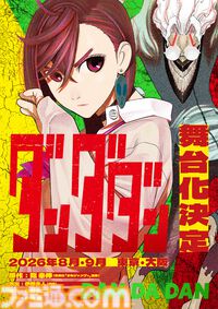 『ダンダダン』初の舞台化が決定。東京と大阪で8・9月に上演。演出を舞台『刀剣乱舞』シリーズの演出や振付を手がける伊藤今人が担当