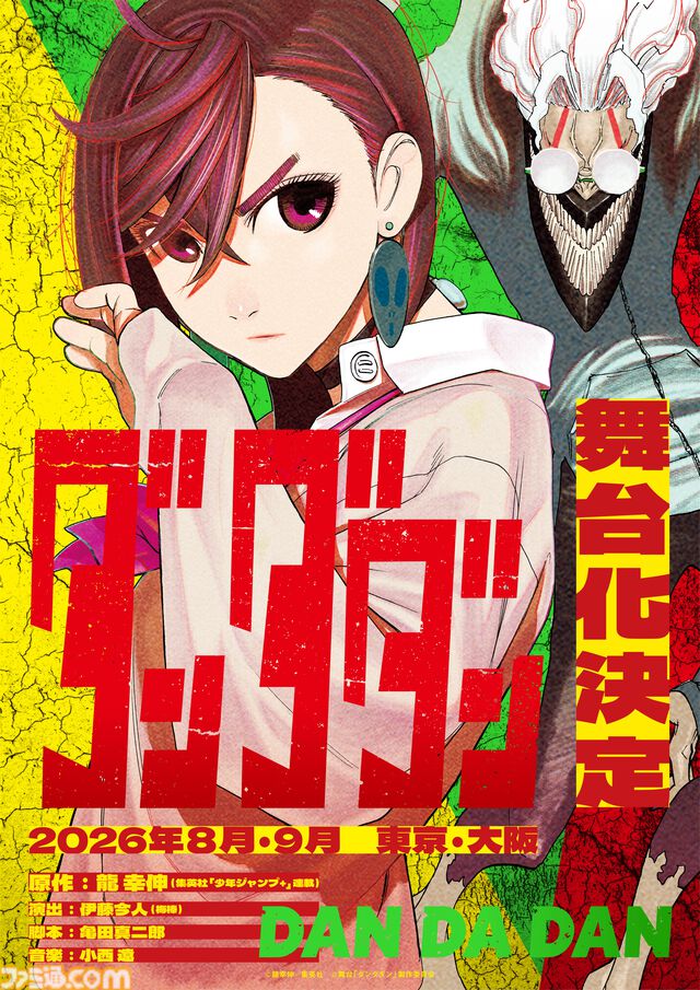『ダンダダン』初の舞台化が決定。東京と大阪で8・9月に上演。演出を舞台『刀剣乱舞』シリーズの演出や振付を手がける伊藤今人が担当
