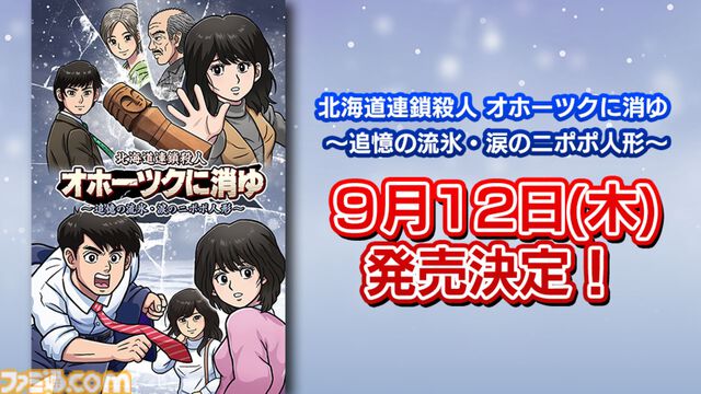 『北海道連鎖殺人 オホーツクに消ゆ ～追憶の流氷・涙のニポポ人形～』自由セーブや電話番号の一括入力が可能に。リメイク版の便利機能を紹介
