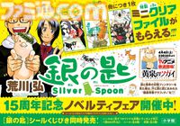 『銀の匙』第1巻“15周年記念スペシャル版”が明日（4/8）発売。第1話/第2話の初公開ネームを収録した特典別冊付き