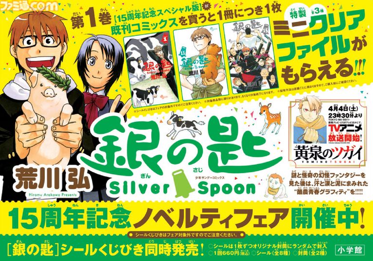 『銀の匙』第1巻“15周年記念スペシャル版”が明日（4/8）発売。第1話/第2話の初公開ネームを収録した特典別冊付き