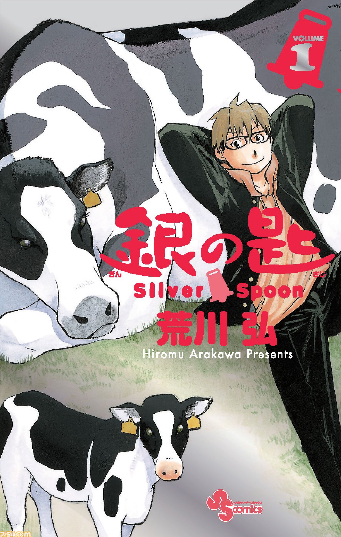 銀の匙』第1巻の15周年版が4/8発売。荒川弘がサンデーで連載していた