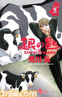 『銀の匙』第1巻“15周年記念スペシャル版”が明日（4/8）発売。第1話/第2話の初公開ネームを収録した特典別冊付き