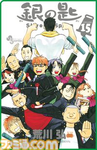 『銀の匙』第1巻“15周年記念スペシャル版”が明日（4/8）発売。第1話/第2話の初公開ネームを収録した特典別冊付き