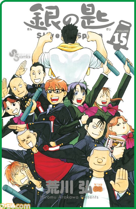 『銀の匙』第1巻“15周年記念スペシャル版”が明日（4/8）発売。第1話/第2話の初公開ネームを収録した特典別冊付き