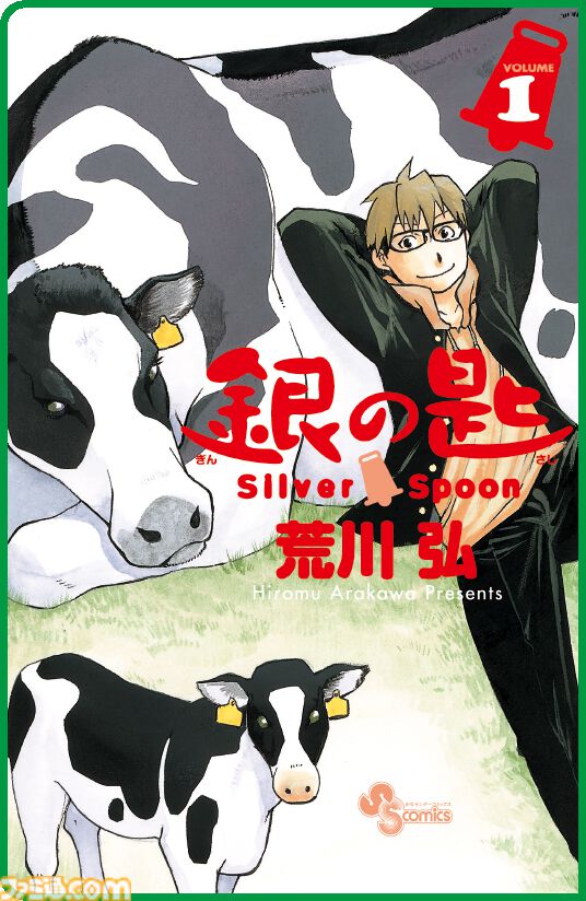 銀の匙』第1巻の15周年版が4/8発売。荒川弘がサンデーで連載していた