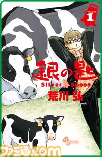 『銀の匙』第1巻“15周年記念スペシャル版”が明日（4/8）発売。第1話/第2話の初公開ネームを収録した特典別冊付き