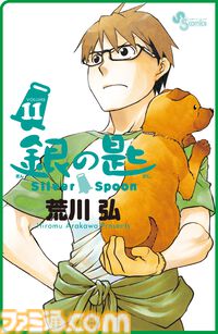 『銀の匙』第1巻“15周年記念スペシャル版”が明日（4/8）発売。第1話/第2話の初公開ネームを収録した特典別冊付き