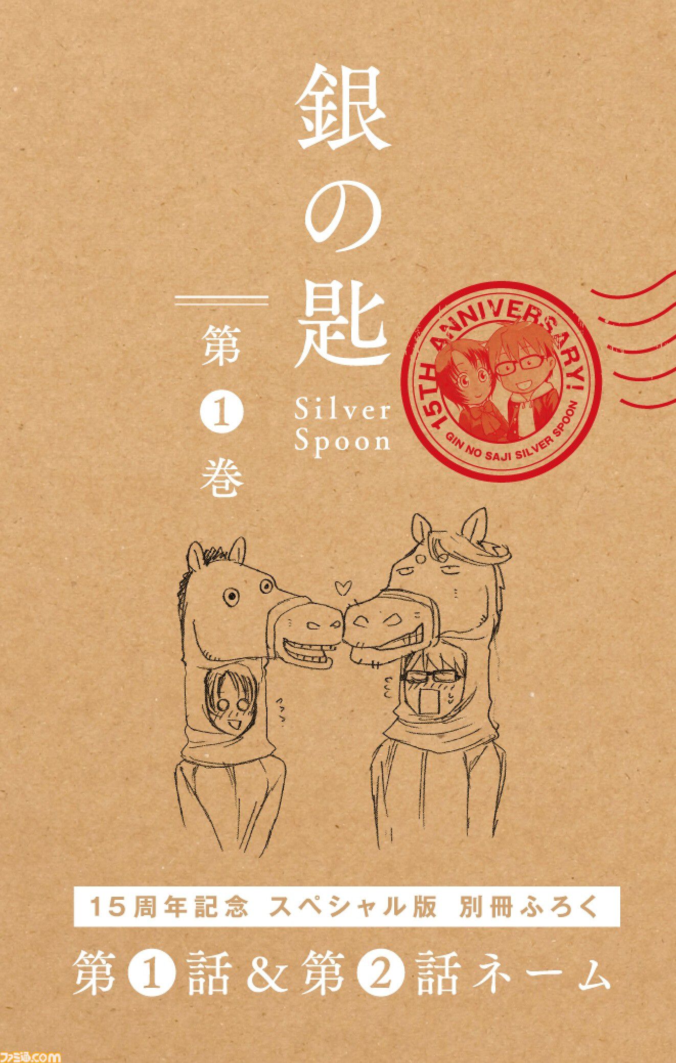 銀の匙 Silver Spoon 1-15 銀の匙 Silver Spoon第1巻15周年記念スペシャル版』『銀の匙 Silver