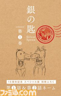 『銀の匙』第1巻“15周年記念スペシャル版”が明日（4/8）発売。第1話/第2話の初公開ネームを収録した特典別冊付き